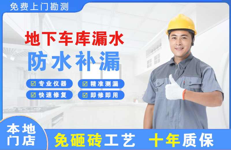 石龙地下车库漏水维修